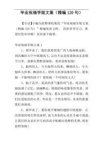 毕业祝福学姐文案（精编120句）
