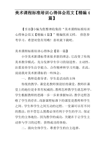 美术课程标准培训心得体会范文【精编4篇】