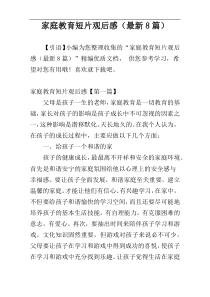 家庭教育短片观后感（最新8篇）