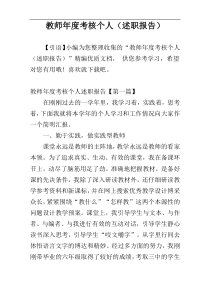 教师年度考核个人（述职报告）