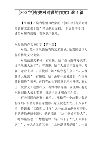 [300字]有关对对联的作文汇聚4篇