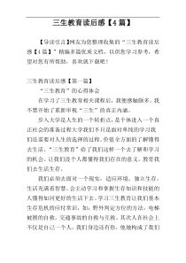 三生教育读后感【4篇】