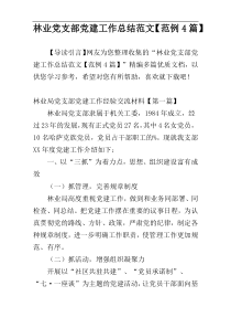 林业党支部党建工作总结范文【范例4篇】