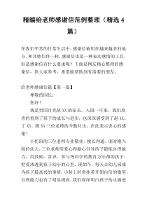 精编给老师感谢信范例整理（精选4篇）