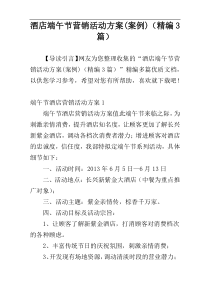 酒店端午节营销活动方案(案例)（精编3篇）