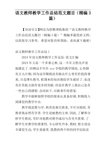 语文教师教学工作总结范文题目（精编3篇）