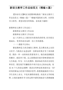 新语文教学工作总结范文（精编4篇）