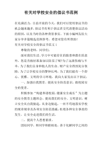 有关对学校安全的倡议书范例