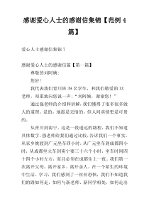 感谢爱心人士的感谢信集锦【范例4篇】