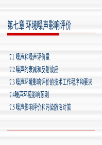 第七章环境噪声影响评价