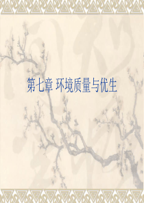 第七章环境质量与优生