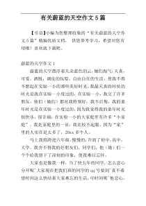 有关蔚蓝的天空作文5篇