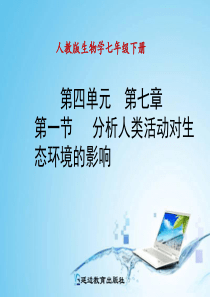 第七章第一节分析人类活动对生态环境的影响