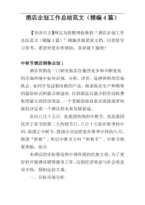 酒店企划工作总结范文（精编4篇）