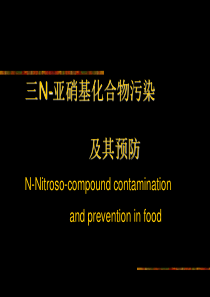 第七章食品污染及其预防（5）-（三）N-亚硝基化合物污染