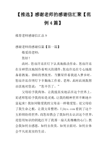 【推选】感谢老师的感谢信汇聚【范例4篇】