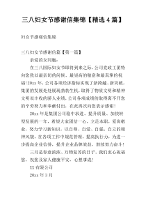 三八妇女节感谢信集锦【精选4篇】
