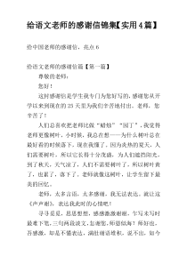 给语文老师的感谢信锦集【实用4篇】