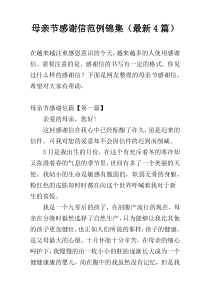 母亲节感谢信范例锦集（最新4篇）