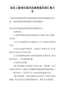 政治上影响价格的因素教案范例汇集大全