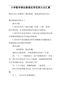 小学数学乘法教案优秀范例大全汇集