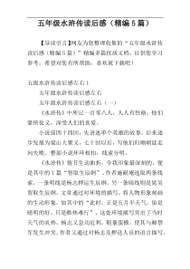 五年级水浒传读后感（精编5篇）