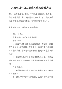 人教版四年级上册美术教案范例大全