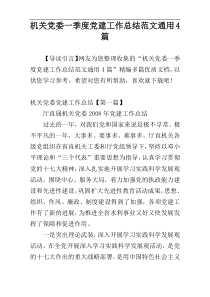 机关党委一季度党建工作总结范文通用4篇