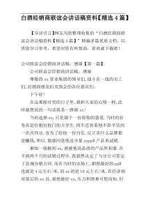 白酒经销商联谊会讲话稿资料【精选4篇】