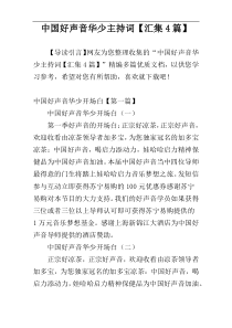 中国好声音华少主持词【汇集4篇】