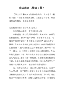 走访感言（精编3篇）