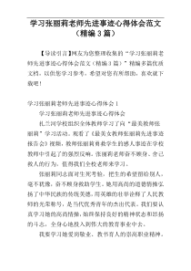 学习张丽莉老师先进事迹心得体会范文（精编3篇）