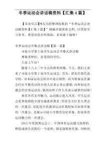 冬季运动会讲话稿资料【汇集4篇】