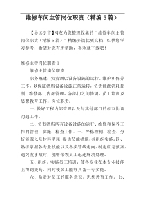 维修车间主管岗位职责（精编5篇）