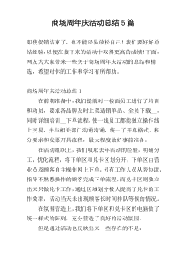商场周年庆活动总结5篇