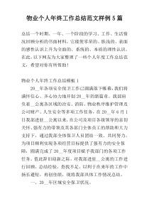 物业个人年终工作总结范文样例5篇