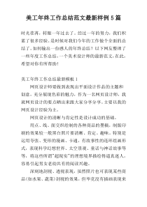 美工年终工作总结范文最新样例5篇
