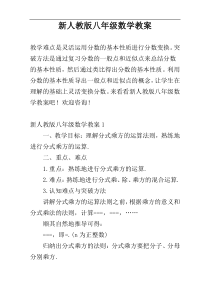 新人教版八年级数学教案