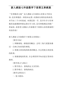 新人教版七年级数学下册第五章教案