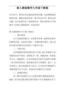 新人教版数学九年级下教案
