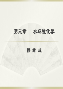 第三章水环境化学-fxc11