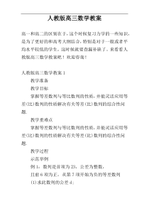 人教版高三数学教案