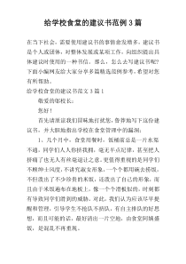 给学校食堂的建议书范例3篇