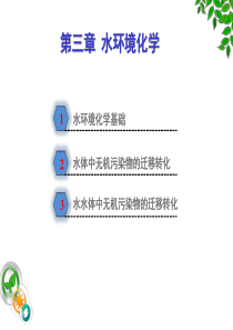 第三章水环境化学环境化学(袁加程)第二版