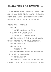 初中数学正数和负数教案范例汇集大全