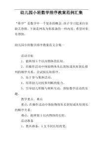 幼儿园小班数学排序教案范例汇集