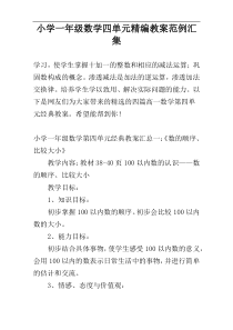 小学一年级数学四单元精编教案范例汇集