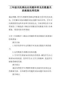 三年级关机乘法应用题和常见的数量关系教案优秀范例