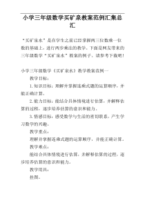 小学三年级数学买矿泉教案范例汇集总汇