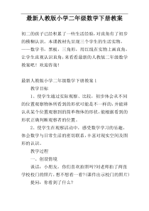 最新人教版小学二年级数学下册教案